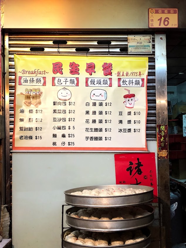 民生食品/包子/油條/ 燒餅/豆漿