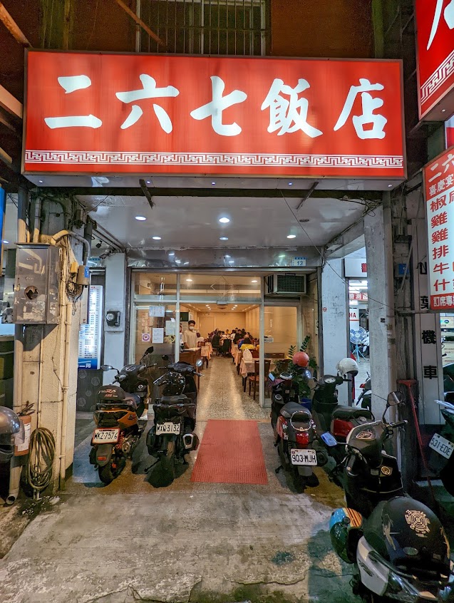 267飯店