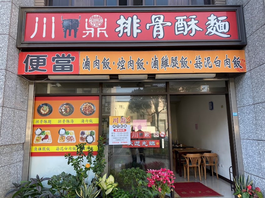 川鼎排骨酥麵