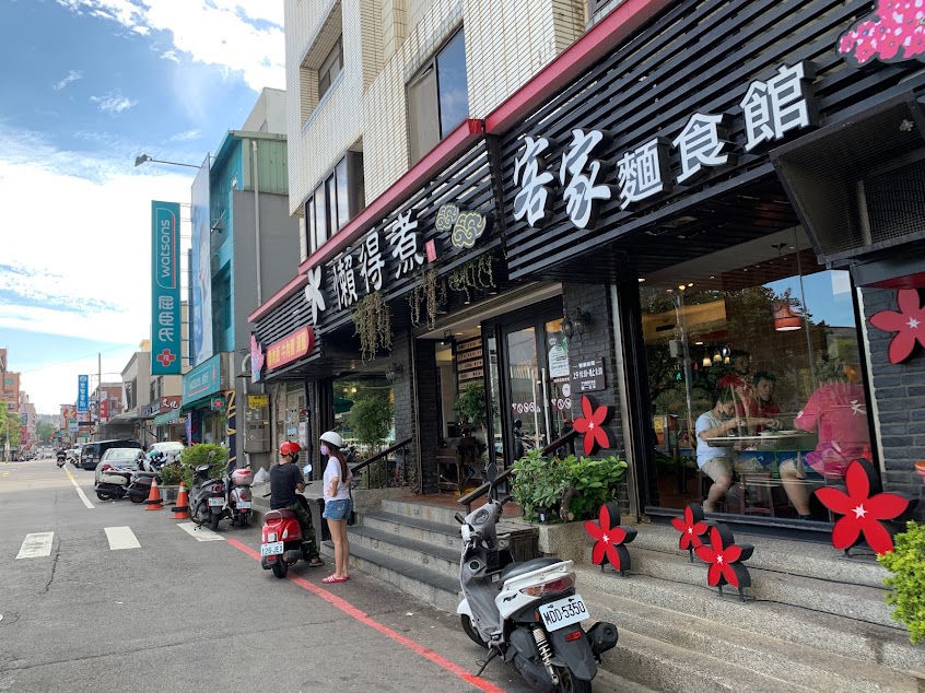 懶得煮客家麵食館