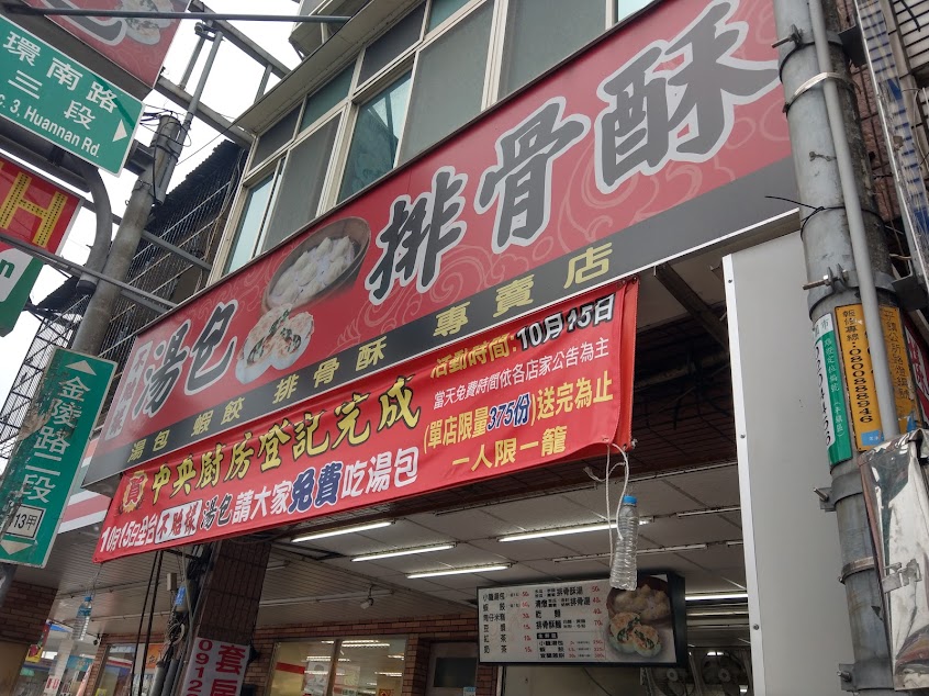 不貽樣湯包排骨酥