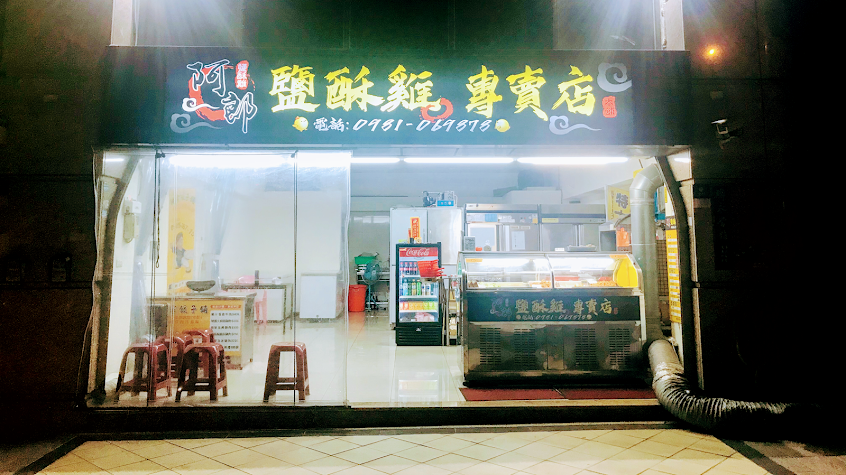 阿郎鹽酥雞-平鎮南京店