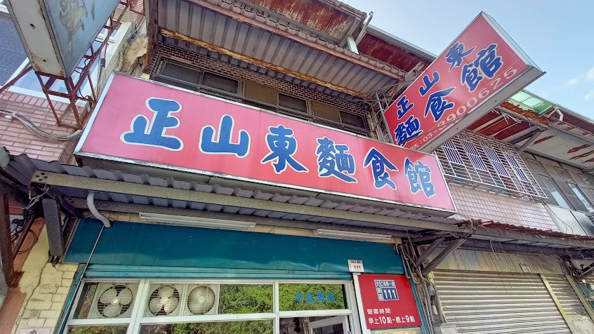 正山東麵食館