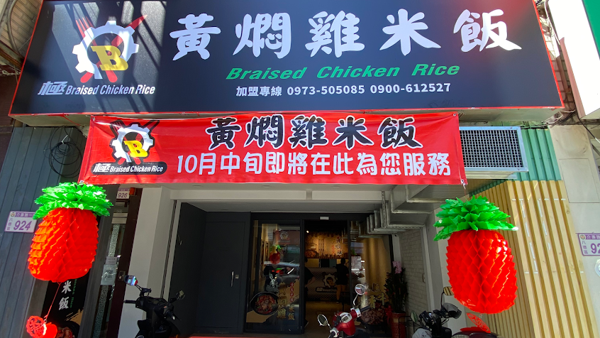 極·黃燜雞米飯 八德介壽店