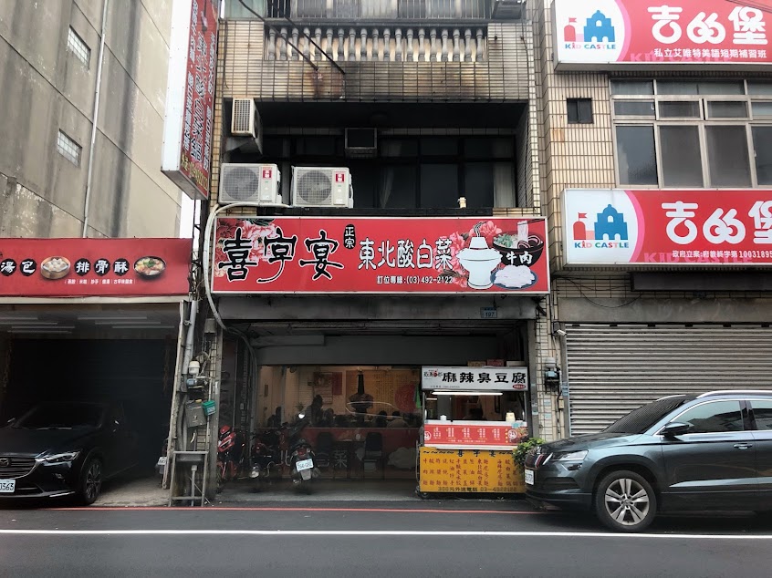 喜字宴正宗東北酸菜白肉鍋