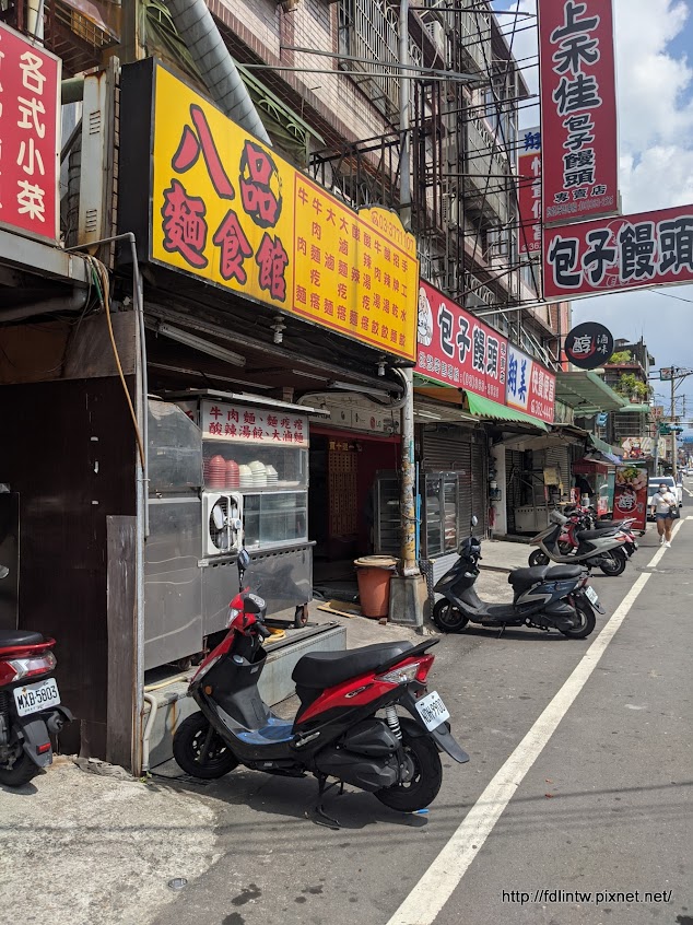 八品麵食館