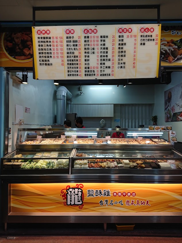 龍正好吃鹹酥雞(平鎮店)