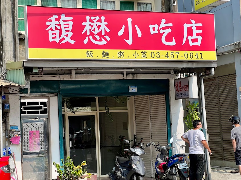 馥懋小吃店