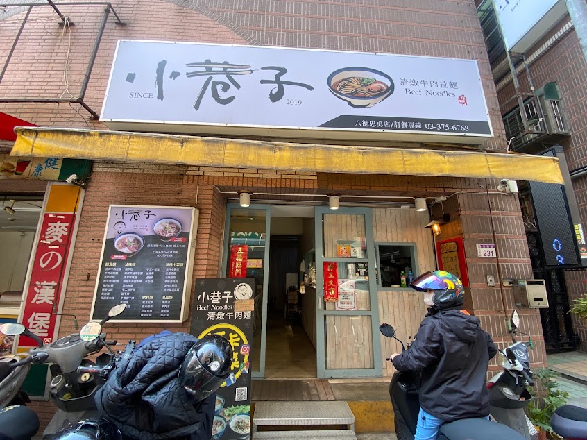 小巷子清燉牛肉麵（忠勇店）