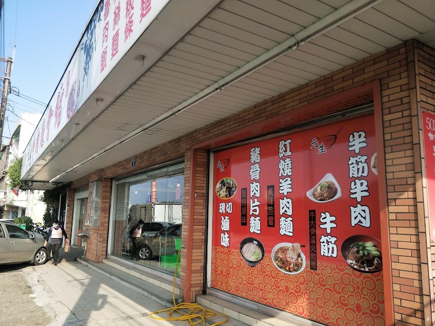 元生牛肉麵會館