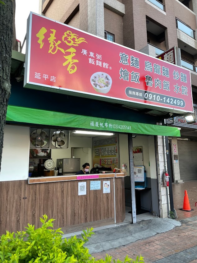 緣杏廣東粥-延平店