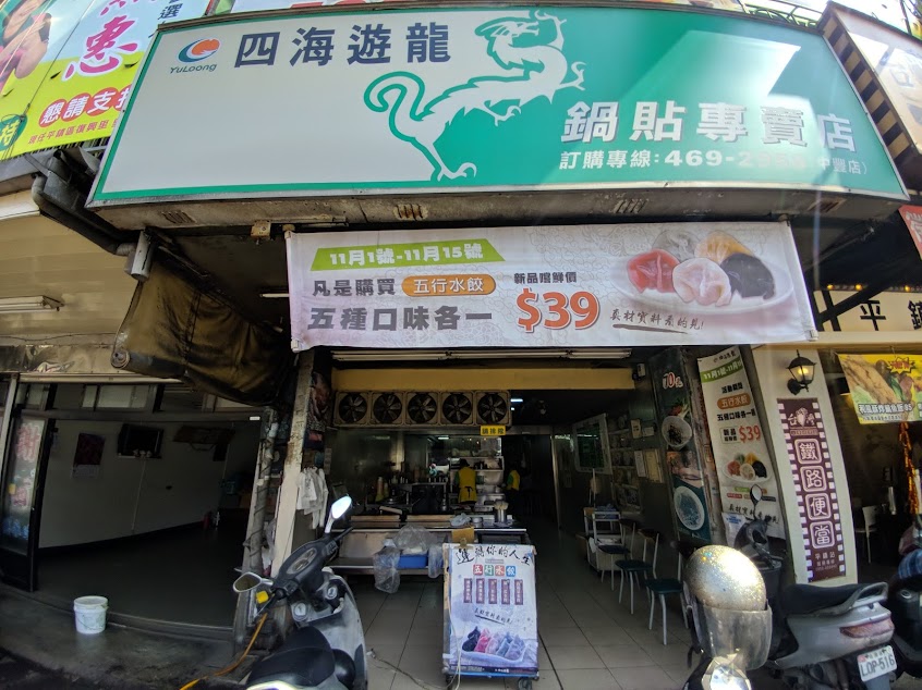 四海遊龍鍋貼專賣店