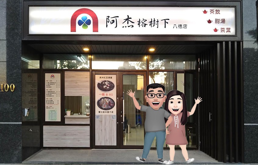 阿杰榕樹下（八德店）/興仁夜市美食/興仁夜市飲料推薦/八德美食/八德飲料/八德白木耳/八德紅豆湯