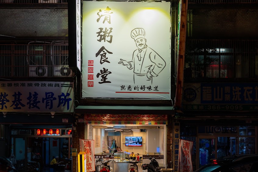 清粥食堂