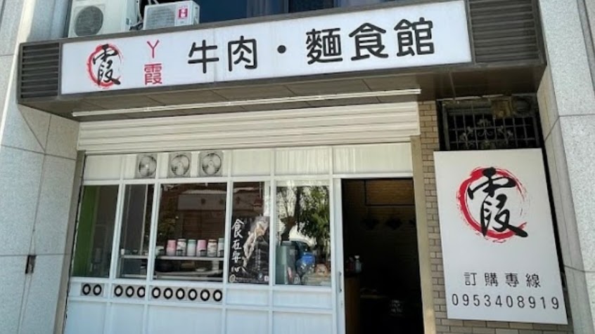 阿霞牛肉麵食館
