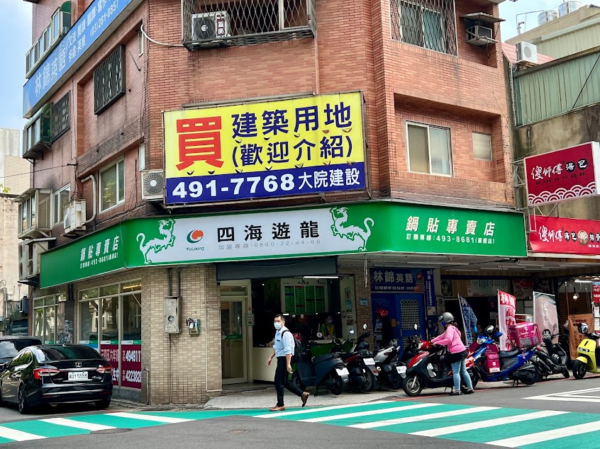 四海遊龍鍋貼專賣店 廣德店