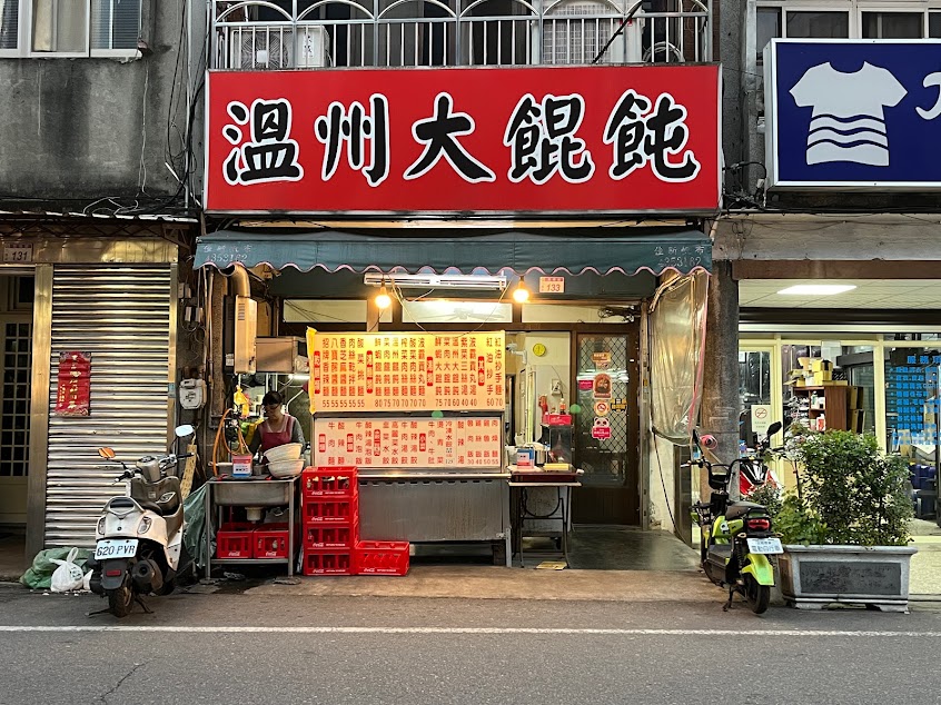 溫州大餛飩