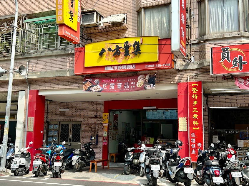 八方雲集平鎮文化店