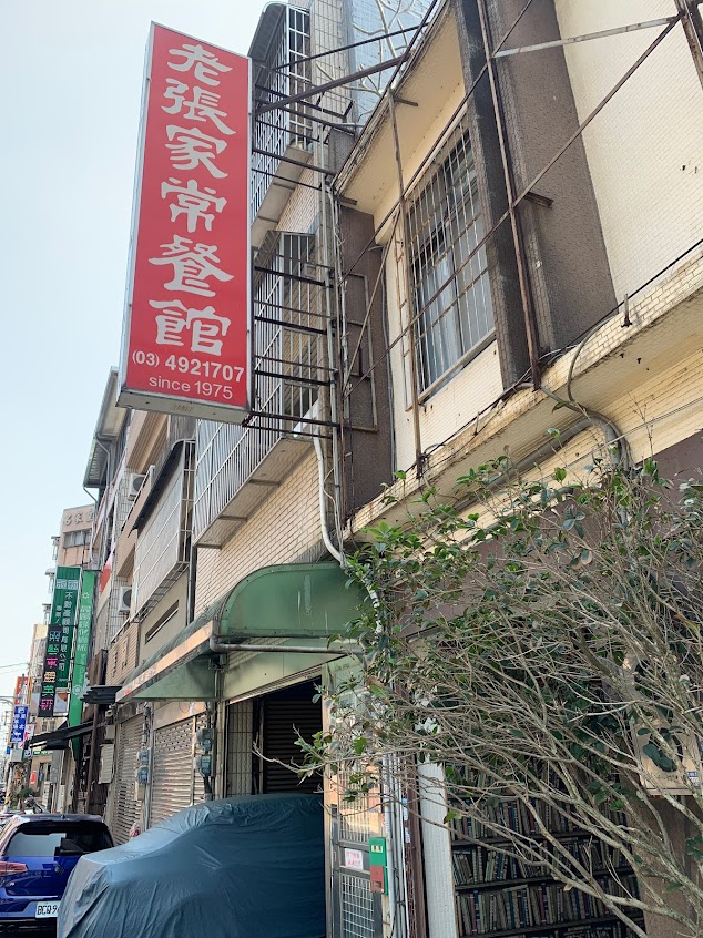 老張家常餐館