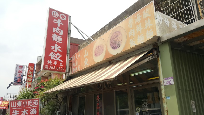 老山東牛肉麵
