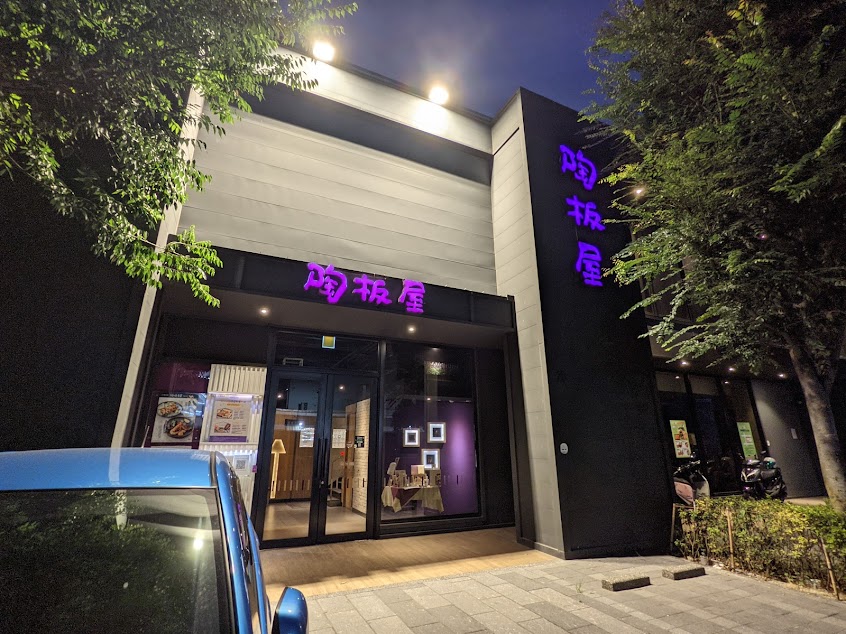 陶板屋 八德大和店