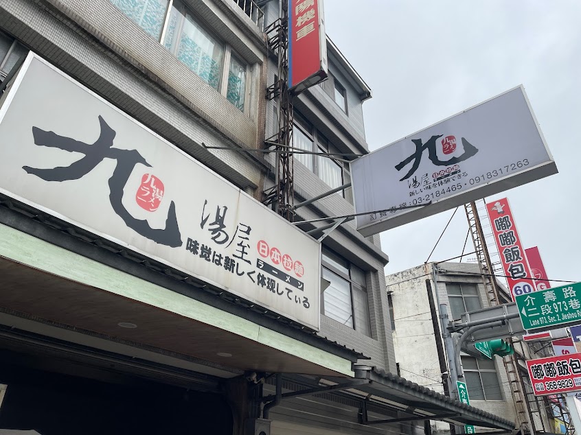 九湯屋日本拉麵桃園八德店