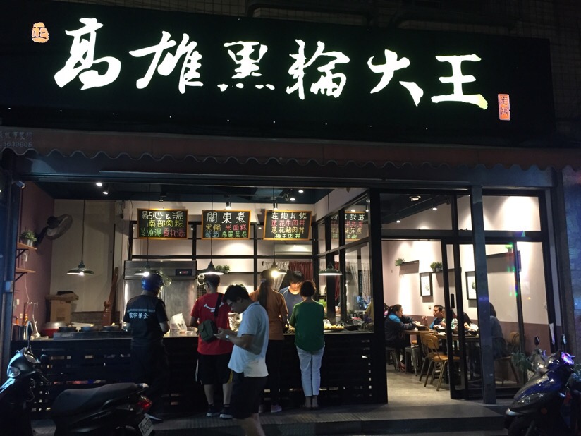 黑輪大王-永豐店