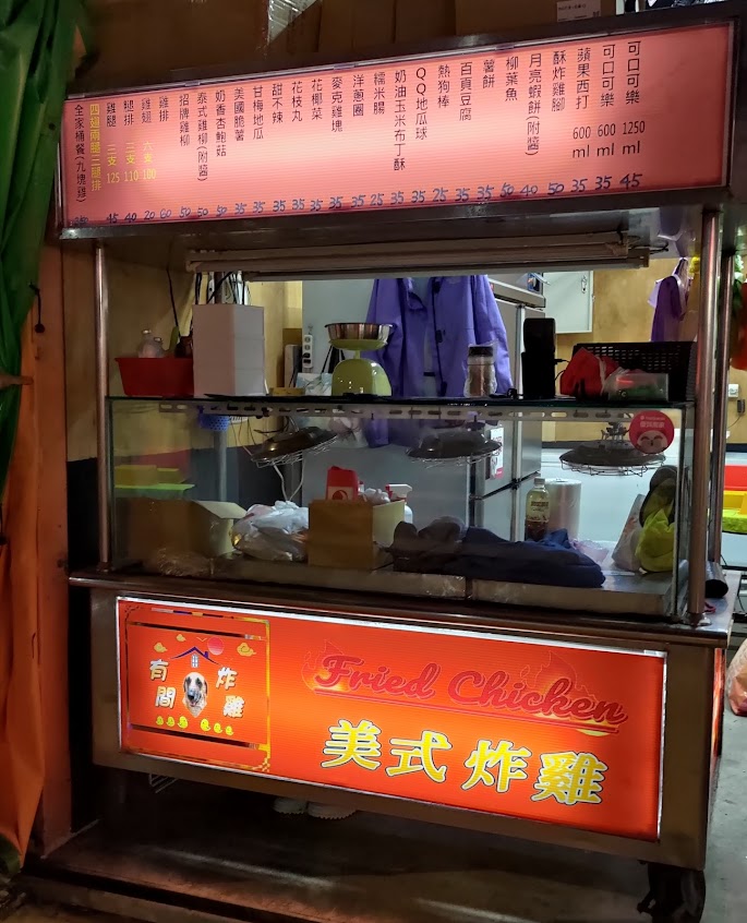 有間炸雞 美式炸物專賣