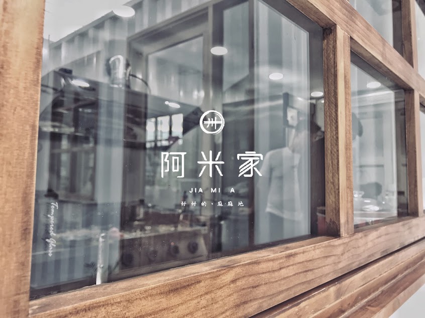 阿米家 Jia Mia | 八德店