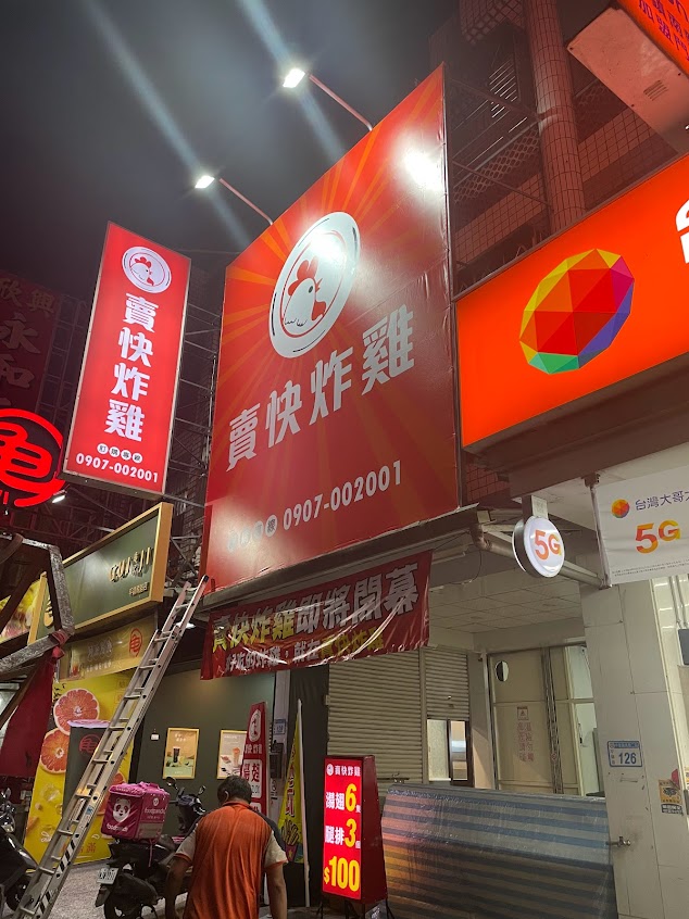 賣快炸雞-中豐店