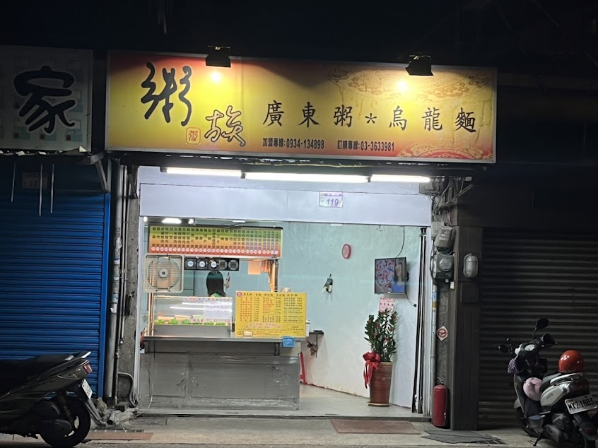 粥族廣東粥-八德福國店