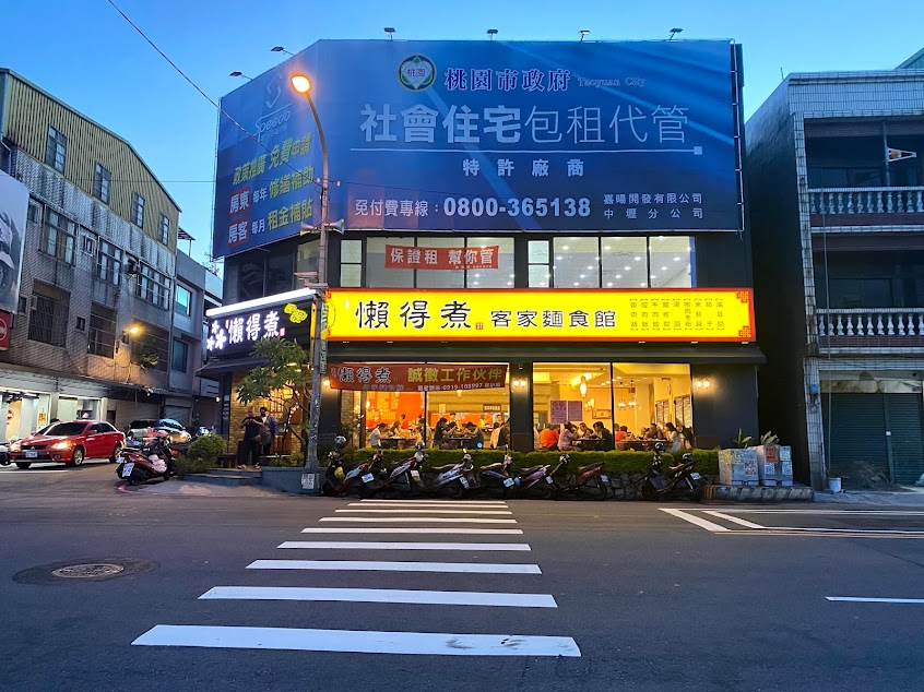 懶得煮客家麵食館(金陵店)