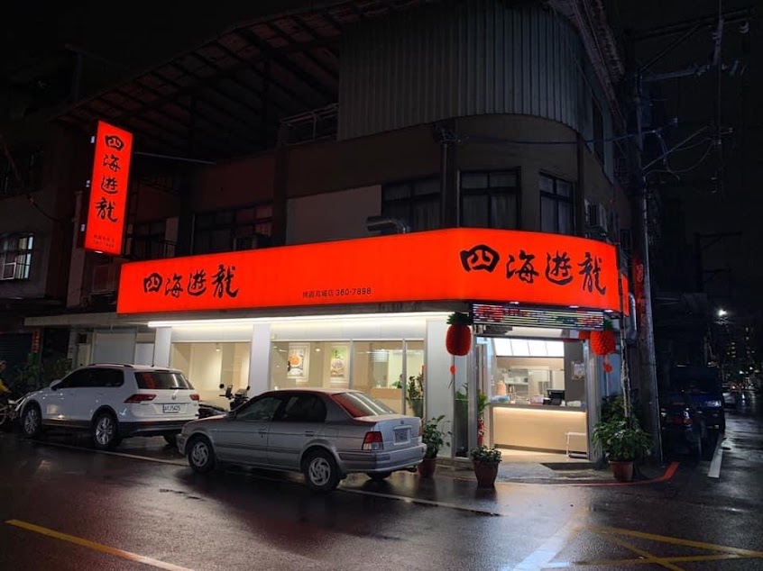 四海遊龍桃園高城店
