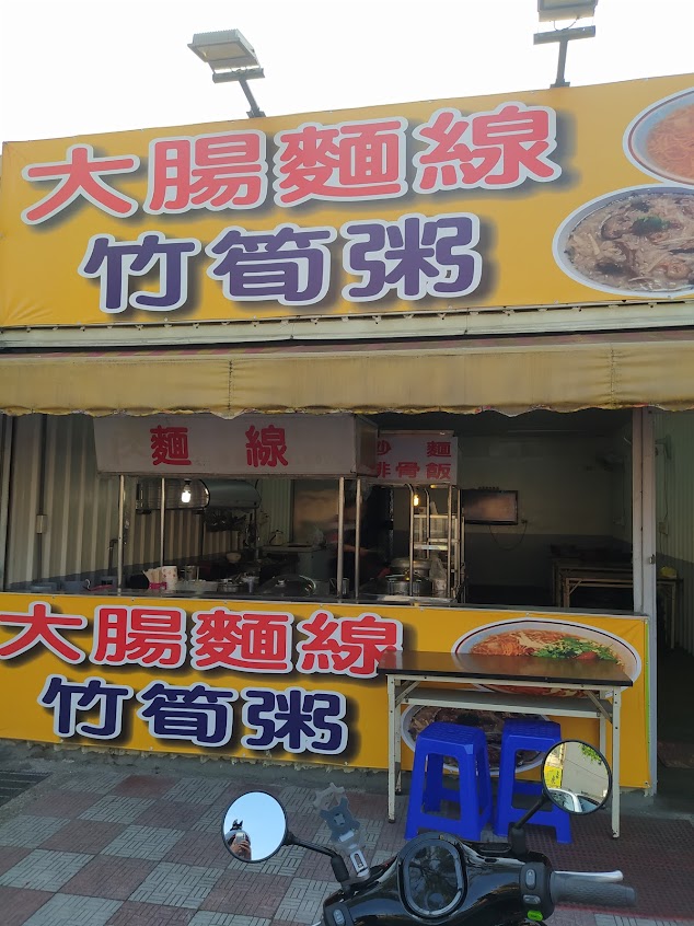 竹筍粥，大腸麵線