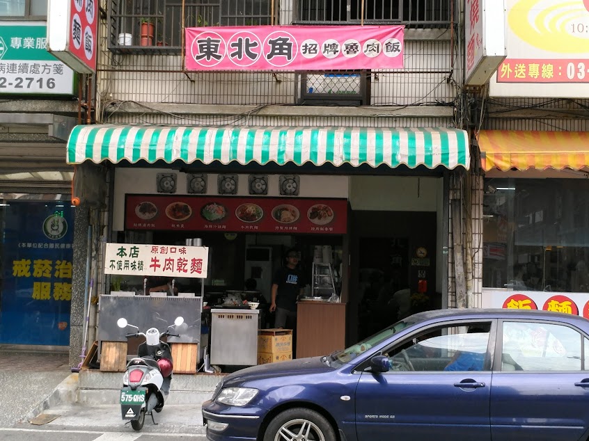 東北角魯肉飯