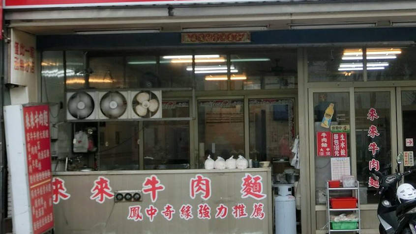 來來牛肉麵