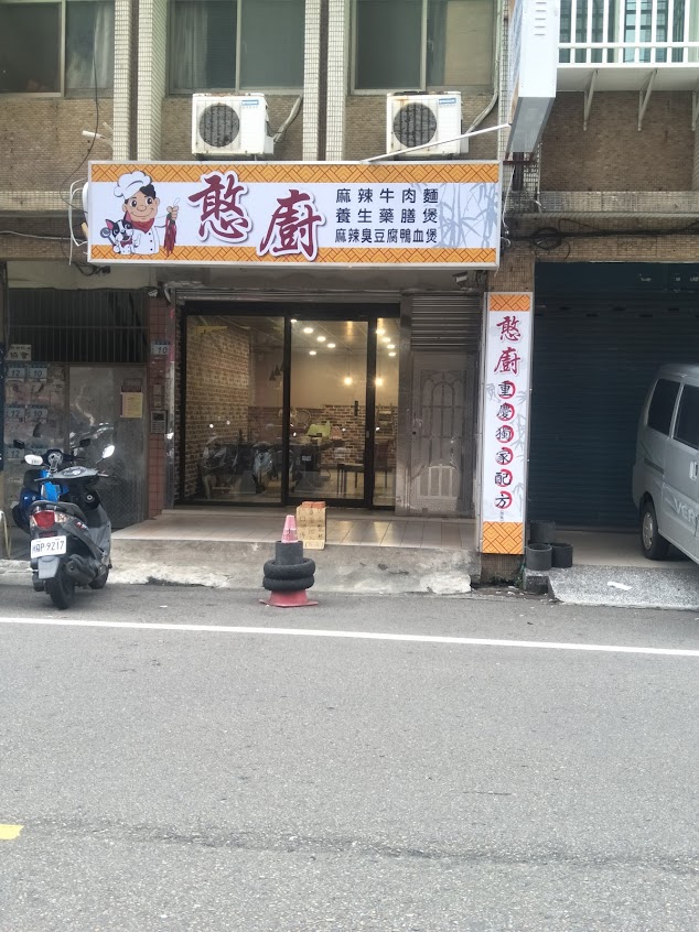 憨廚-麻辣