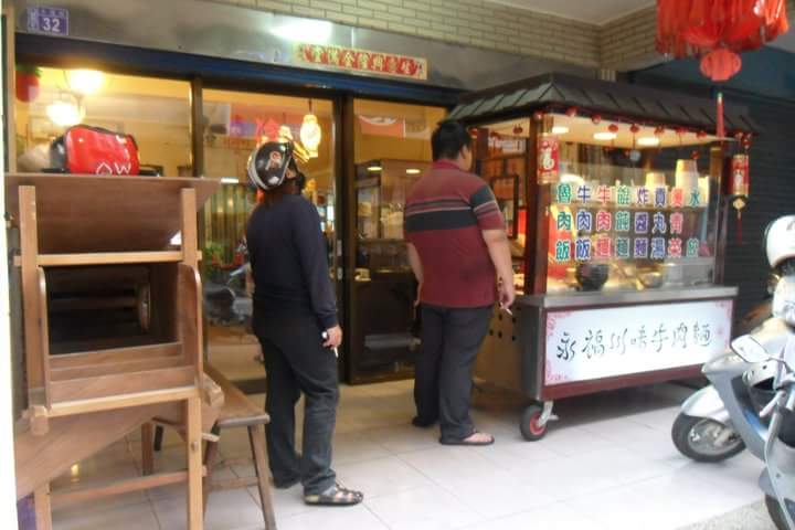 永福川味牛肉麵