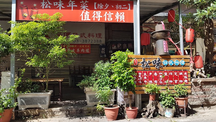 松味平價日式料理