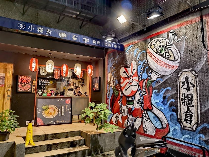 小糧倉-中山區日式拉麵、咖哩、鐵板定食、居酒屋、串燒、炸物