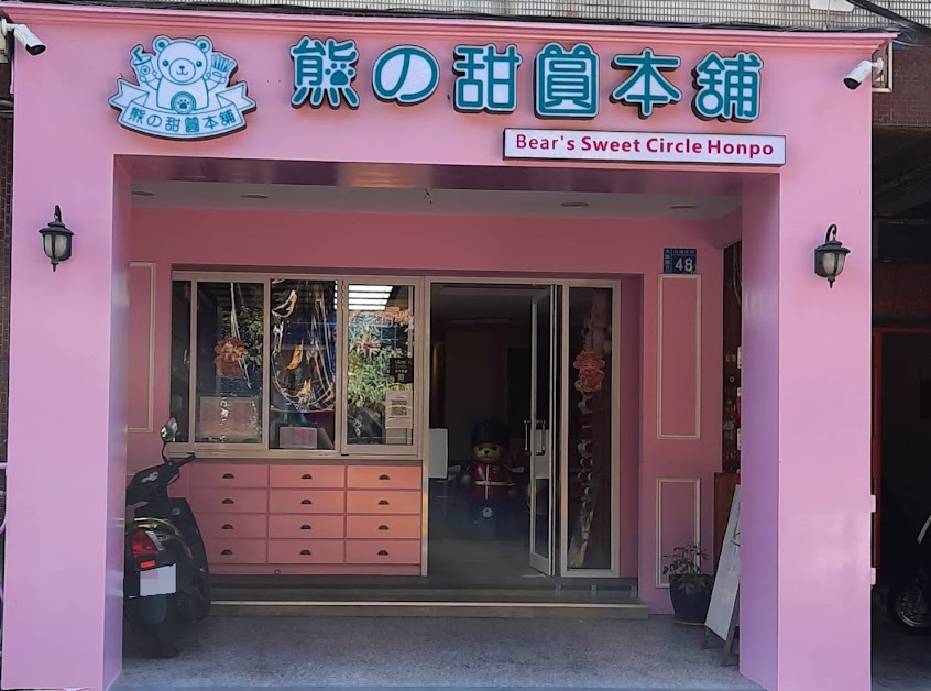 熊の甜圓本舖
