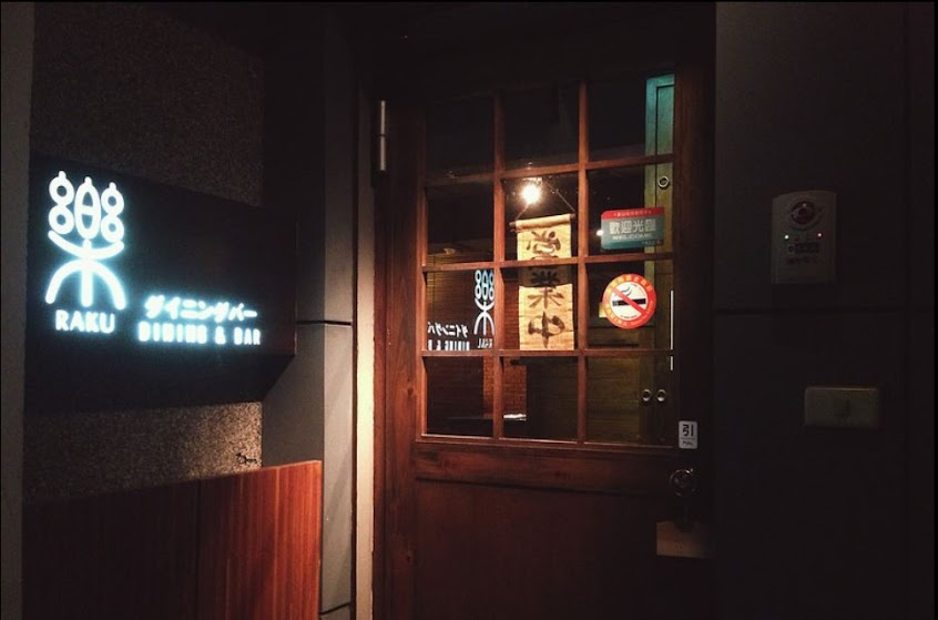 樂居酒屋日式創作料理