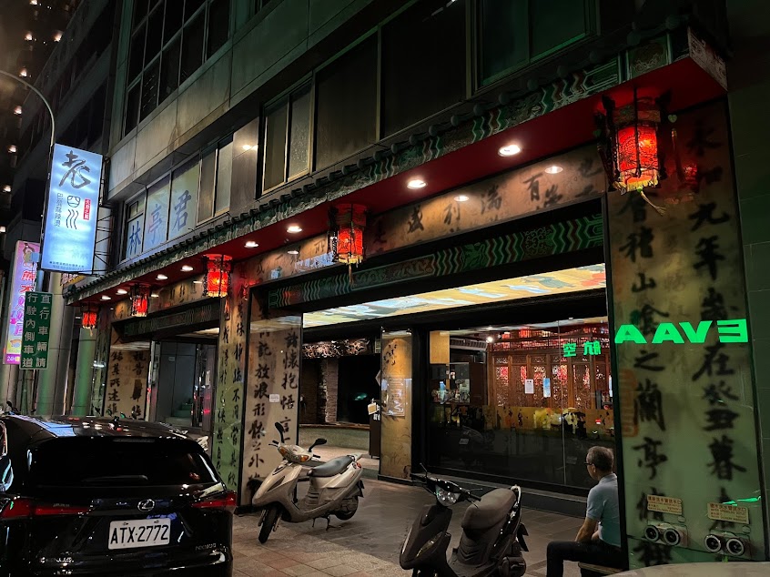 老四川巴蜀麻辣燙 台北長安店