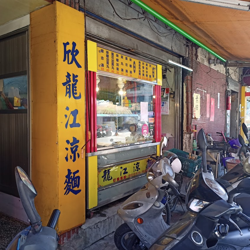 龍江涼麵