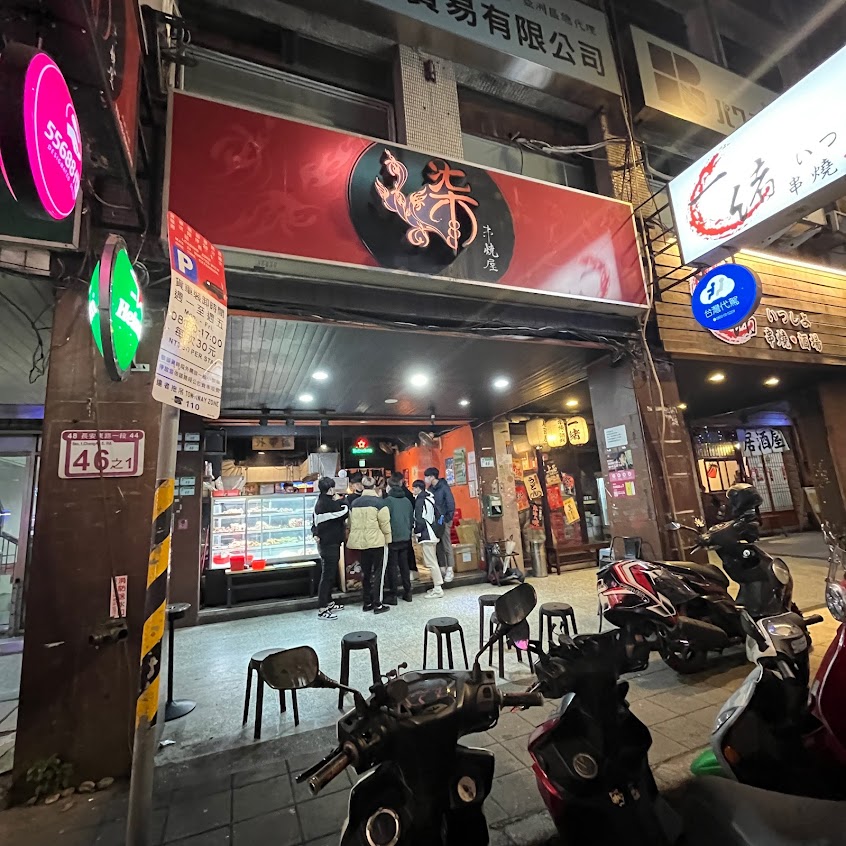 柒 串燒屋