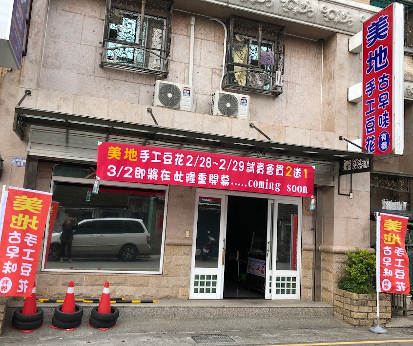 美地古早味手工豆花