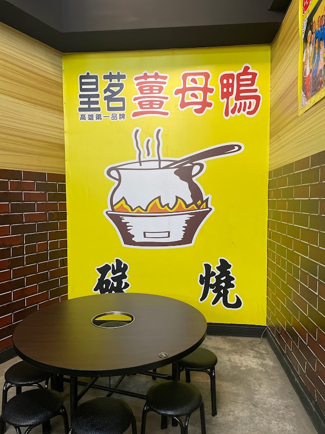 皇茗炭燒薑母鴨（桃園大溪店）