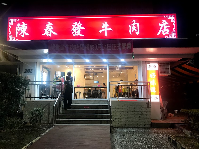 金春發牛肉店-復北（牛肉麵 牛肉 溫體牛 熱炒 清燉 南京復興 美食 中山區 必吃 推薦）