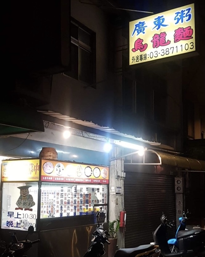 珍粥到 廣東粥 烏龍麵 (大溪 康莊路223號）