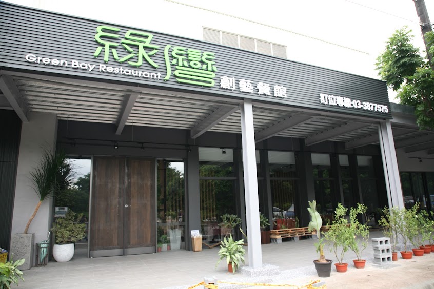 綠灣創藝餐館